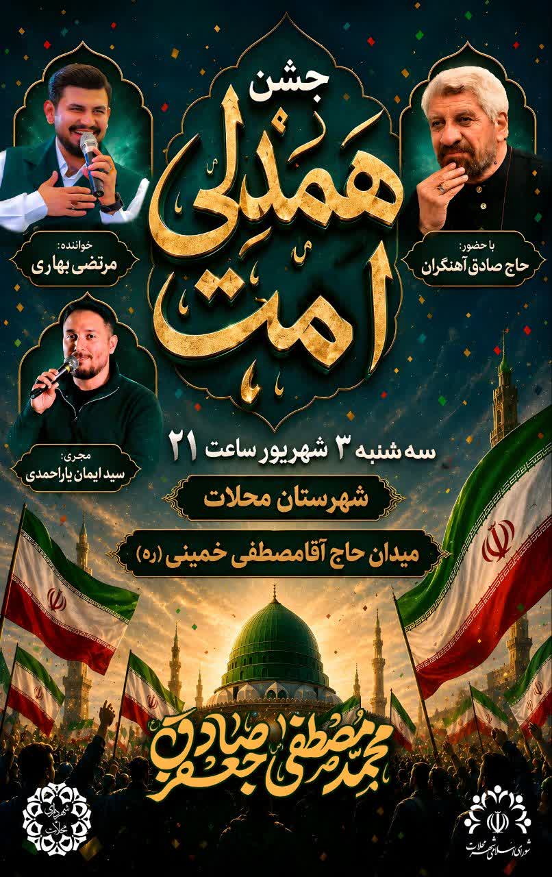 جشن همدلی اُمت جشن همدلی اُمت