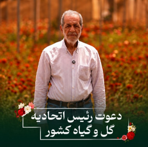 دعوت رئیس اتحادیه گل و گیاه از مردم برای حضور در رویداد روز ملی گل و چهارمین نکوداشت روز محلات
