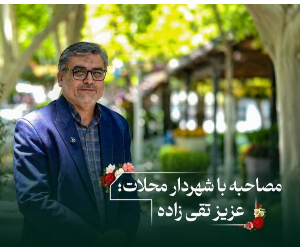 مصاحبه با عزیز تقی زاده شهردار شهر محلات