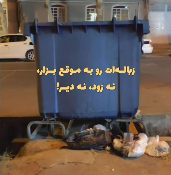 زباله ها را در زمان مقرر بیرون بگذاریم