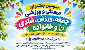سومین جشنواره فرهنگی و ورزشی جمعه، ورزش، شادی و خانواده